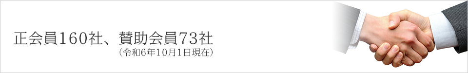 正会員160社、賛助会員73社(令和6年10月1日現在)